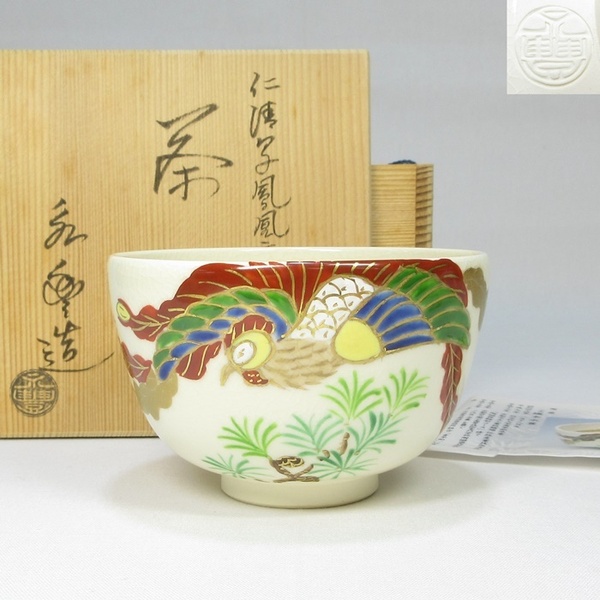 【G1939】茶道具　京焼　橋本永豊　仁清写 鳳凰文　高野槇絵 悠仁親王お誕生記念 お印　茶碗　共箱　即決　送料無料