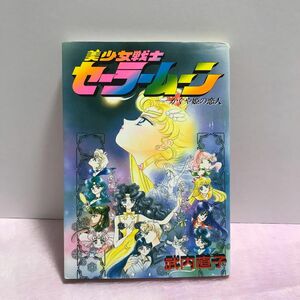 美少女戦士セーラームーン　かぐや姫の恋人 （ＫＣＤＸ） 武内　直子