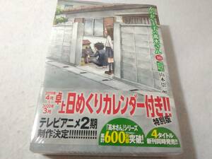 _ビニール未開封 からかい上手の高木さん 10巻特別版 卓上ひめくりカレンダー付き