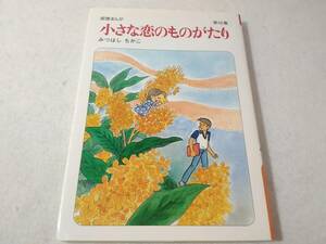 _小さな恋のものがたり 42巻のみ 第42集 みつはしちかこ 叙情まんが