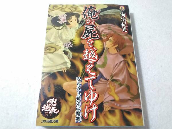 _俺の屍を越えてゆけ 呪われし姉弟の輪舞 ファミ通文庫小説