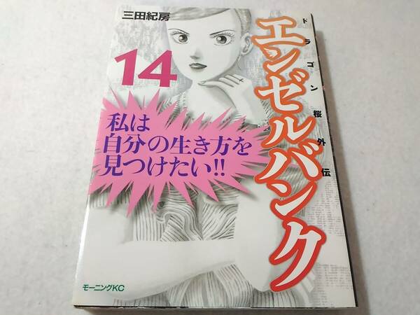 _ドラゴン桜外伝 エンゼルバンク14巻のみ 最終巻 三田紀房