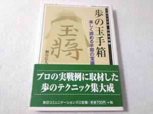 _歩の玉手箱 楽しく読める手筋の宝庫 桐谷広人MYCOM将棋文庫20