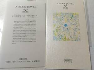 _青い玉 A BLUE JEWEL 銀色夏生 Kadokawa greeting book