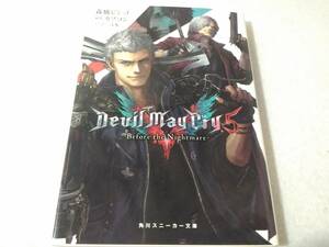 _Devil May Cry デビルメイクライ 5 Before the Nightmare 角川スニーカー文庫