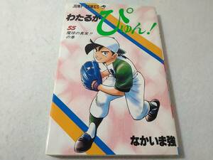 _わたるがぴゅん 55巻のみ なかいま強