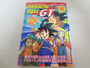 _ドラゴンボールGT 悟空外伝 勇気の証しは四星球 アニメコミックス