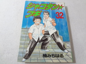 ○015003　シャコタンブギ 32巻のみ 楠みちはる シャコタン★ブギ