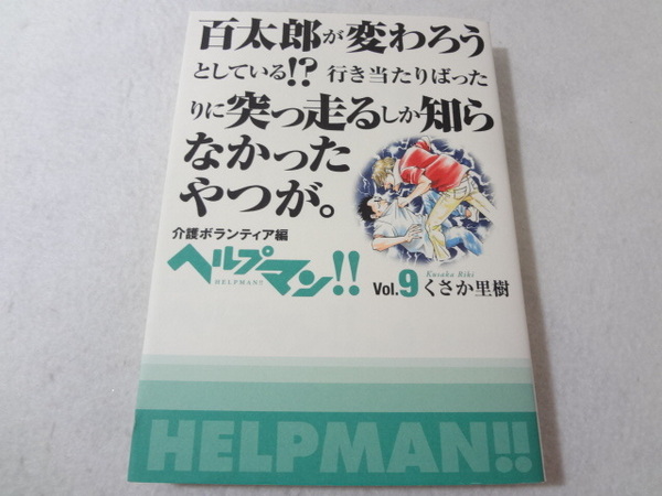 _ヘルプマン!! 9巻のみ くさか里樹