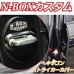 [N-BOX customヘキサゴンブラック4個]HONDA系ストライカーカバー