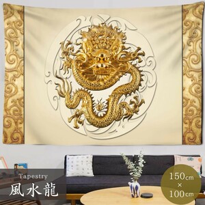 Art hand Auction Feng Shui Tapestry Golden Dragon -Ver2- Golden Arabesque Arabesque Pattern Dragon 100x150 Dragon Dragon Picture Poster Entrance Painting Wall Hanging Wall Decoration Wallpaper Dragon Decoration, interior accessories, ornament, others