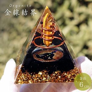 オルゴナイト 瞑想の金線結界 6cm 置物 ストーン チャクラ 金箔 幸運 パワー 石 有機物 無機物 ピラミッド 三角 三角形 樹脂