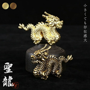 【銅】置物 聖龍 ミニチュア 全2色 金 銅 ゴールド ブロンズ 風水 金属 6cm 置物 竜 玄関 風水グッズ ドラゴン 開運祈願 金運祈願 