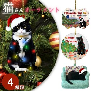 【座る猫】クリスマス オーナメント 猫 CAT 猫とクリスマスツリーを飾る 全4種類 アクリル プリント リアル 2D イラスト サンタ ライト