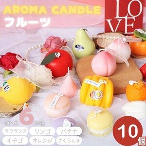 [10 piece set ][ apple ] aroma candle sweets confection fruit all 6 kind 10 piece set aroma Sera pi-Aroma gift present 