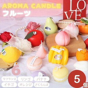 [Набор 5] [случайные] ароматические свечи сладости фрукты Все 6 типов 5 штук ароматерапе