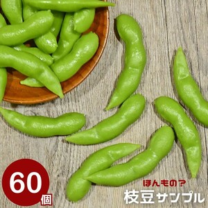 【60個】食品サンプル 枝豆 えだまめ 60個セット サンプル品 見本 見本品 模造 フェイク イミテーション 材料 部材 店舗 装飾 