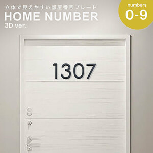 【0】部屋番号プレート 数字 ゴシック ーVer4ー 立体 ブラック ホテル ルームナンバー 番地プレート 選べる10種類 切文字 数字 