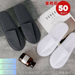 【50足】【ホワイト】ホテル用 使い捨てスリッパ 来客用 業務用 50足セット 選べる2カラー 携帯用スリッパ 個包装 室内履き おすすめ