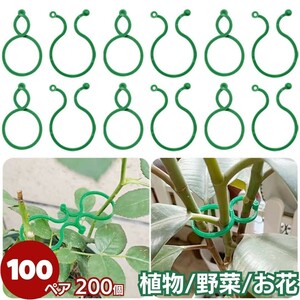 【100ペア】植物 野菜 ホルダー フックリング 4cm 100ペアセット ガーデニング ガーデン 支柱 畑 グリーン ビニールハウス 家庭菜園 農作業