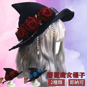 【ブルー】ハロウィン 薔薇 魔女ハット ーVer2ー 帽子 レッドorブルー トンガリハット リアル 魔法使い ウィッチ Magic ファンタジー