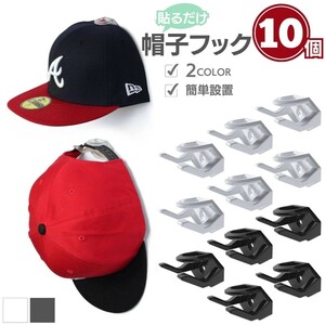 【10個】【ブラック】帽子フック キャップフック 10個セット 全2カラー 帽子収納クリップ ファッション 収納 ウォールフック 両面テープ 
