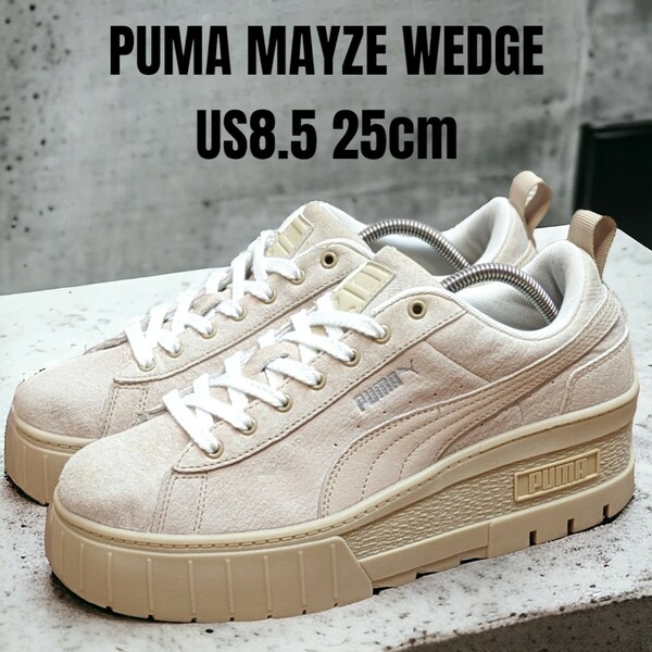 PUMA MAYZE WEDGE プーマ メイズ 25cm ベージュ 厚底スニーカー　PUMAスニーカー　レディーススニーカー　PUMA厚底　スウェード