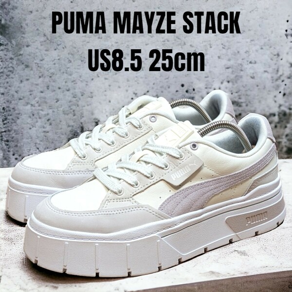 PUMA MAYZE プーマ メイズ スタック 25cm 厚底スニーカー　レディーススニーカー　PUMAスニーカー　PUMA厚底　アイボリー