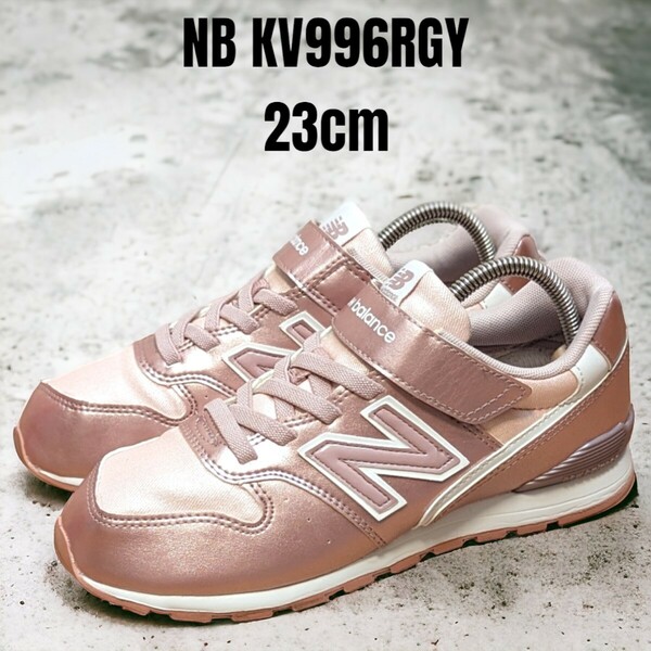 new balance ニューバランス KV996RGY 23cm ピンク　ニューバランススニーカー　レディーススニーカー　キッズスニーカー　