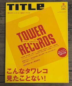 TITLE 2005年9月号 こんなタワレコ見たことない！