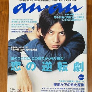 anan 2004年10月6日号 表紙　岡田准一