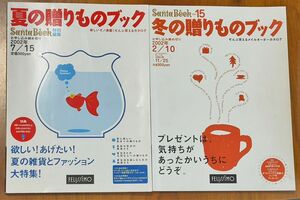 フェリシモ　Santa Book 夏の贈りものブック　vol.15 冬の贈りものブック 2冊セット