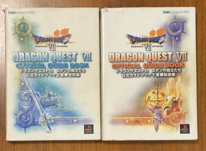 ドラゴンクエストVII エデンの戦士たち 公式ガイドブック上下巻セット