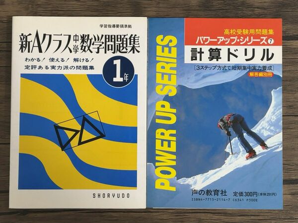 新Aクラス中学数学問題集1年&計算ドリル　2冊セット