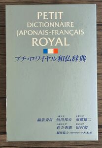 フランス語辞書 プチ・ロワイヤル和仏辞典