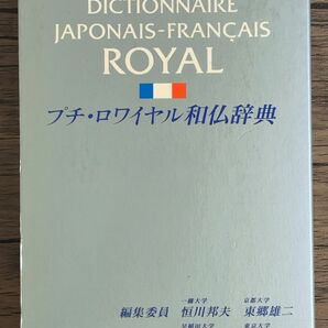 フランス語辞書 プチ・ロワイヤル和仏辞典