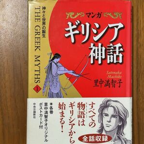 マンガギリシア神話　１ 里中満智子／著　オリジナルポストカード付き