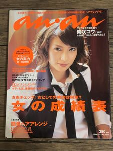 anan 2006年10月4日号 表紙 柴咲コウ