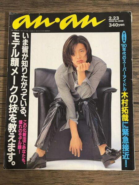 anan 1996年2月23日号 表紙 木村拓哉