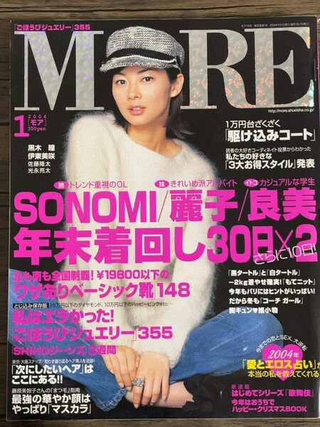 モア MORE 2004年1月号 表紙 伊東美咲