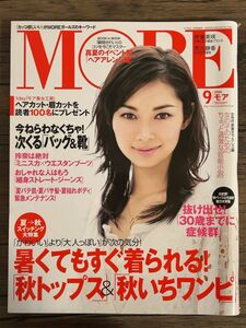 モア MORE 2006年9月号 表紙 伊東美咲