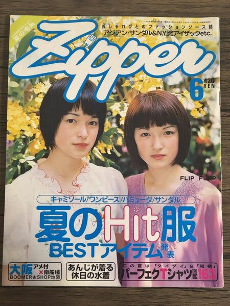 ジッパー Zipper 1997年6月号 表紙 FLIP FLAP