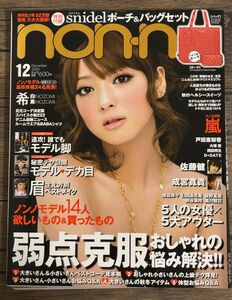 ノンノ non-no 2010年12月号 表紙 佐々木希