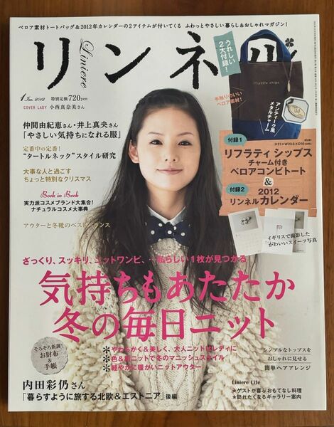 リンネル 2012年1月号 表紙 小西真奈美