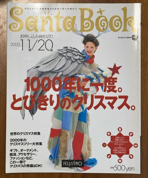 フェリシモ Santa Book vol.14 2000年