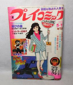 1978年 昭和53年 5/11 プレイコミック 松本零士/キャプテンハーロック 石森章太郎 吾妻ひでお 室井至誠 ジャンボ・ピンナップ付き 