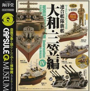 ワールドシップデフォルメ4 連合艦隊旗艦 大和・三笠 編 ノーマル全6種セット カプセルQミュージアム 96式25mm三連装機銃 海洋堂 ガチャ