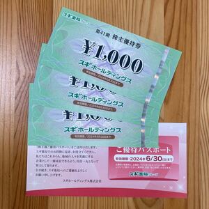 スギ薬局　株主優待　3000円分