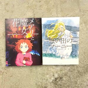 【2冊セット】メアリと魔女の花・思い出のマーニービジュアルガイド