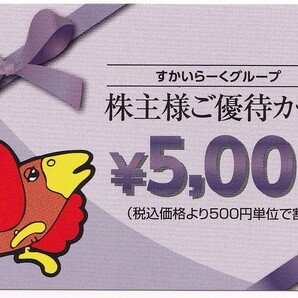 最新 ＊すかいらーく株主優待カード  ５,０００円券１枚 ２０２５年３月３１日までの画像1